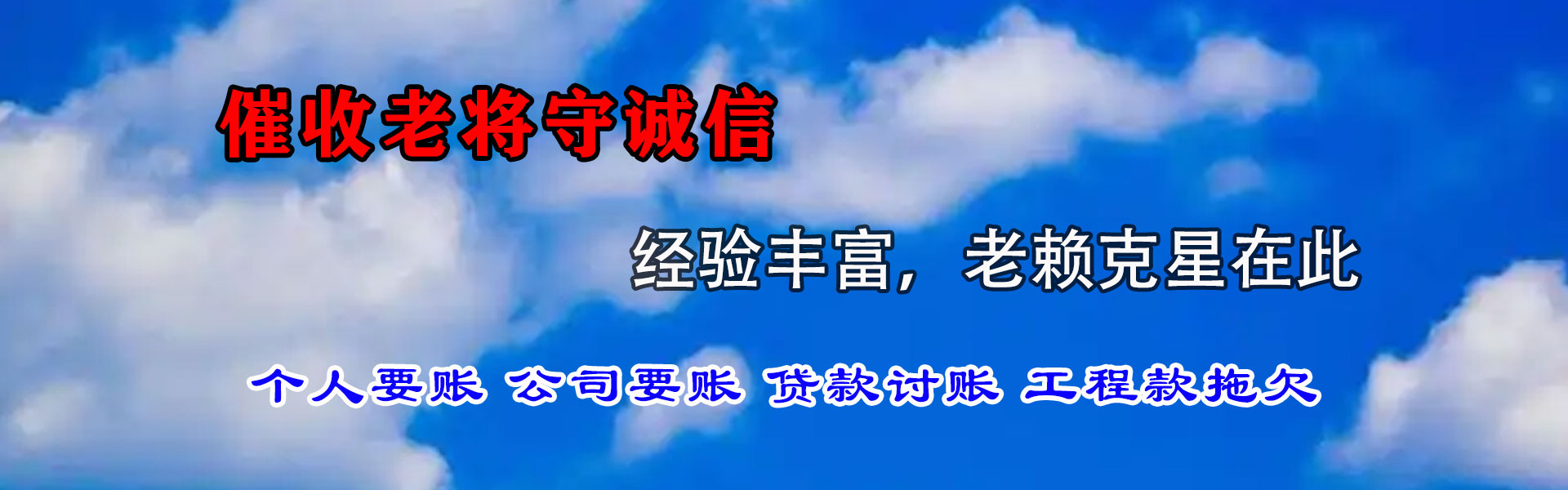 天河清债公司